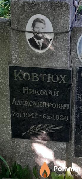 Ковтох Николай Александрович