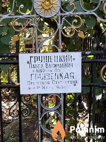 Грушецкий Павел Васильевич