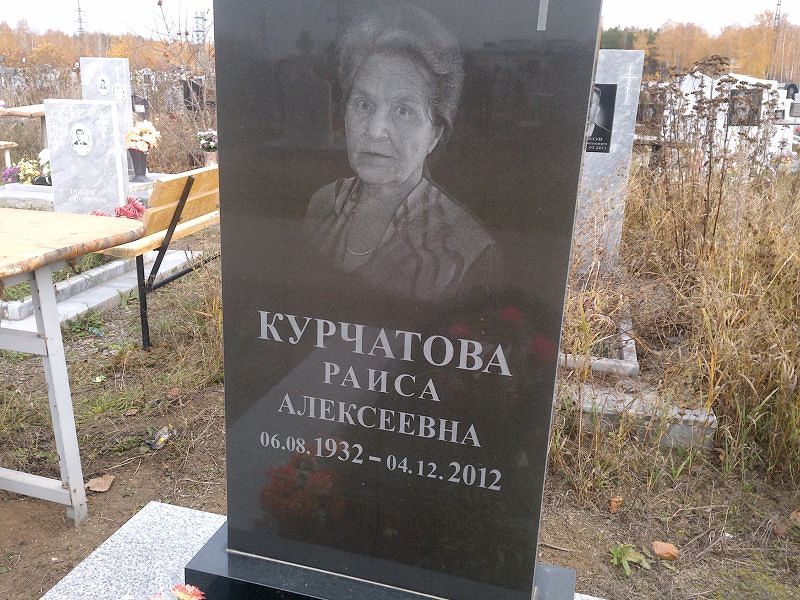 Курчатова
