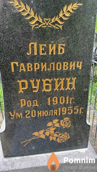 Рубин Лейб Гаврилович