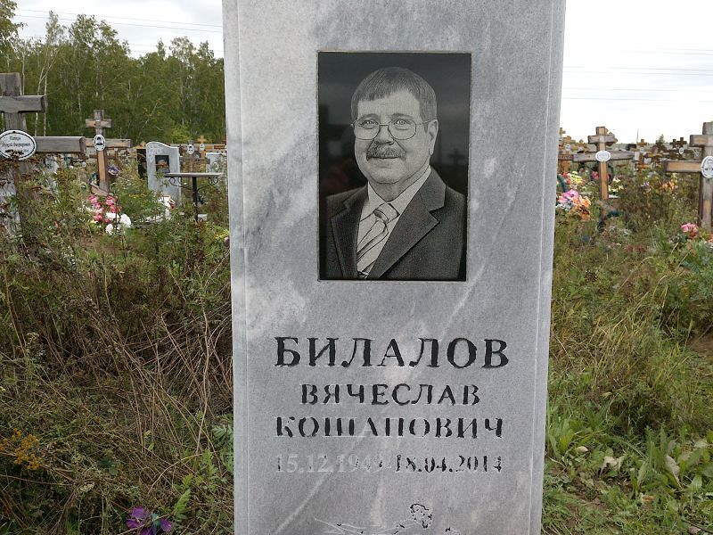 Билалов