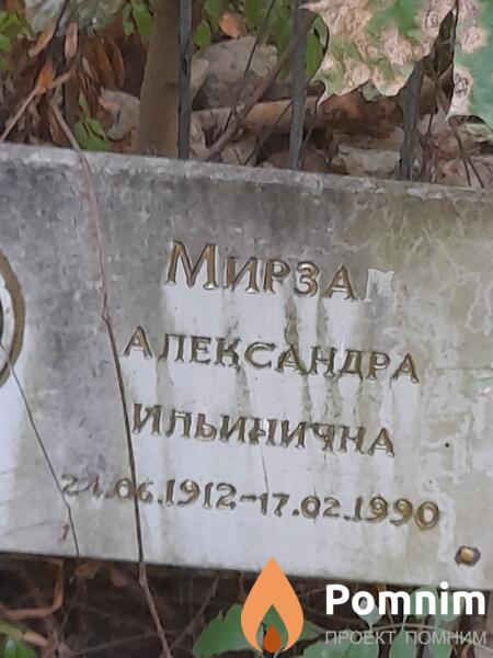 Мирза Александра Ильинична