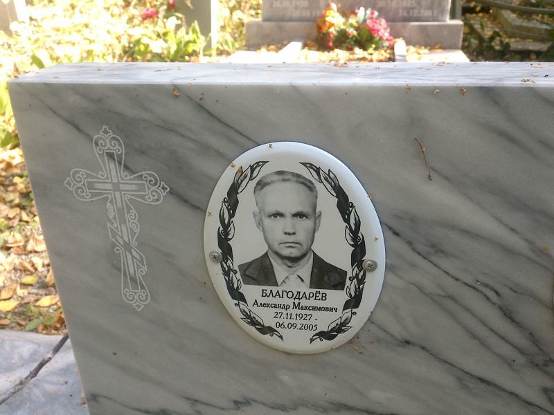 Благодарёв