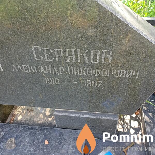 Серяков Александр Никифирович