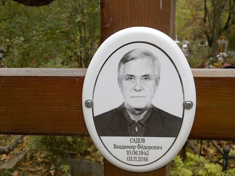 Садов