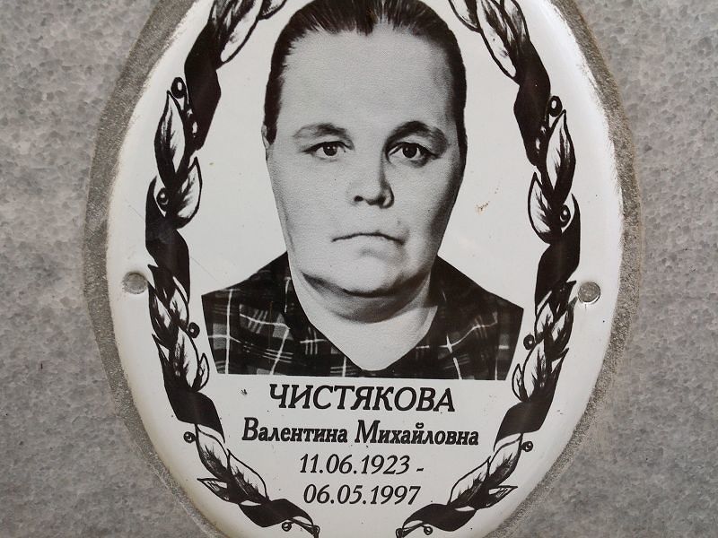 Чистякова