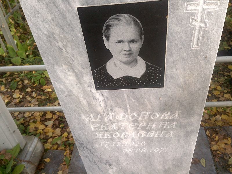 Агафонова