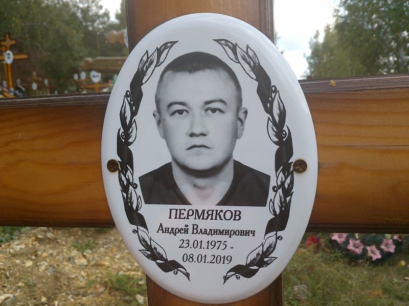 Пермяков