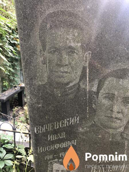 Сычевский Иван Иосифович