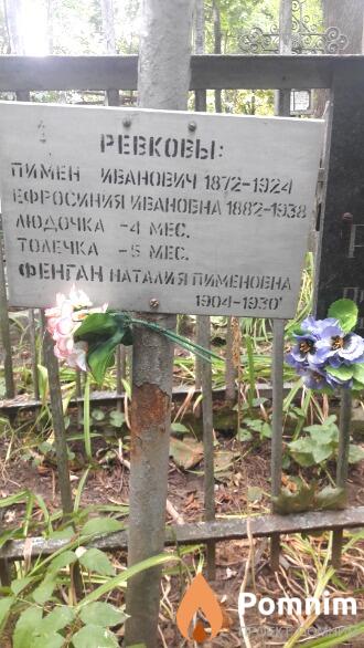 Ревкова Ефросиния Ивановна