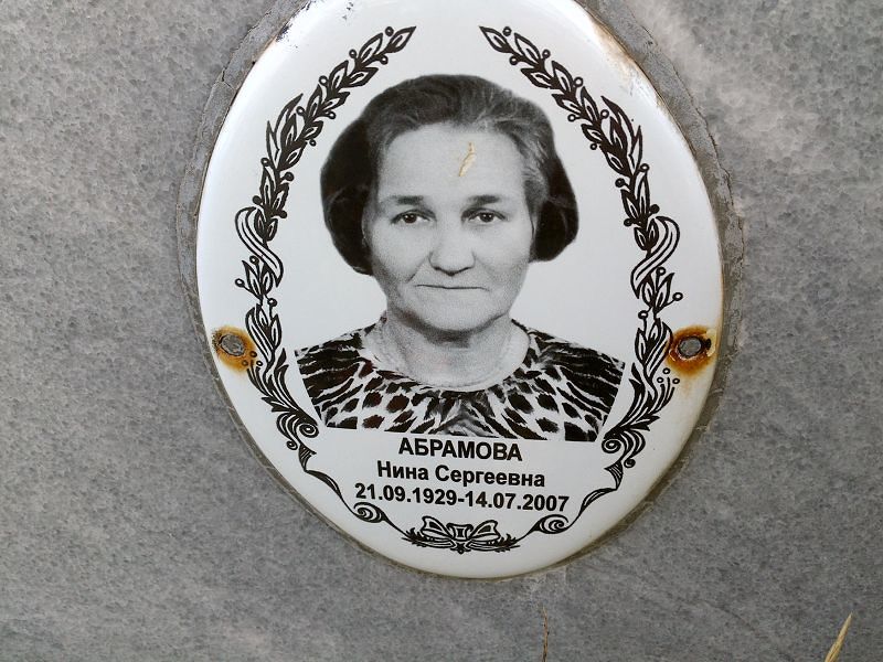 Абрамова
