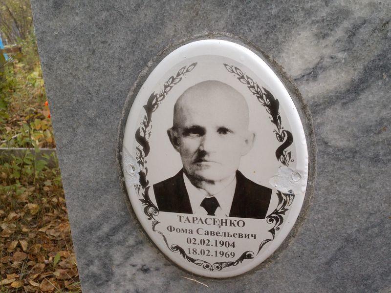 Фома Тарасенко Савельевич
