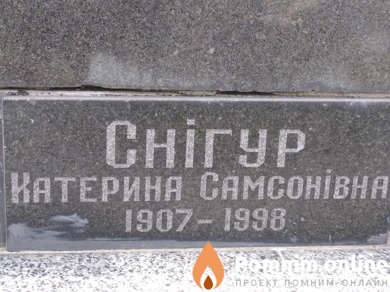 Снігур Катерина Самсонівна