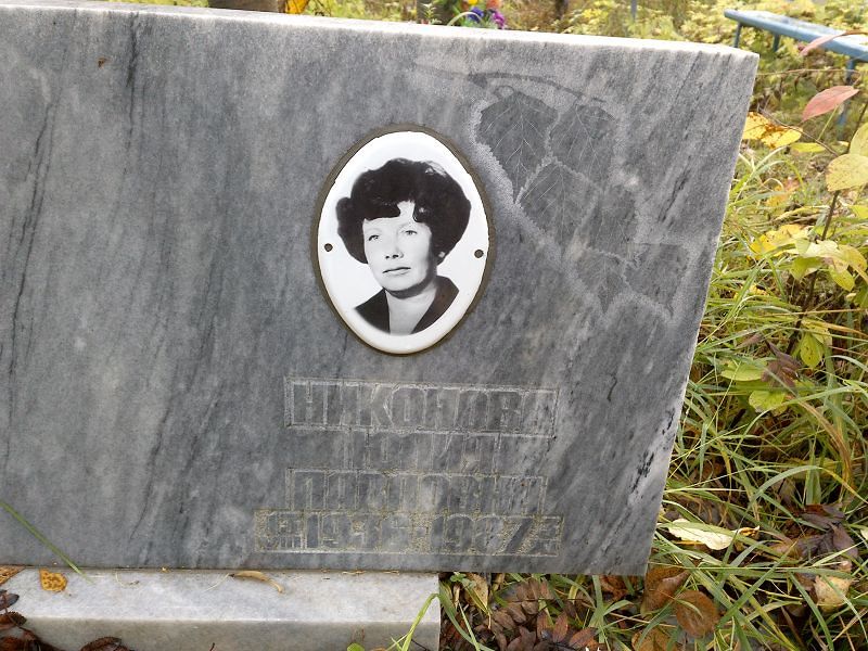 Никонова