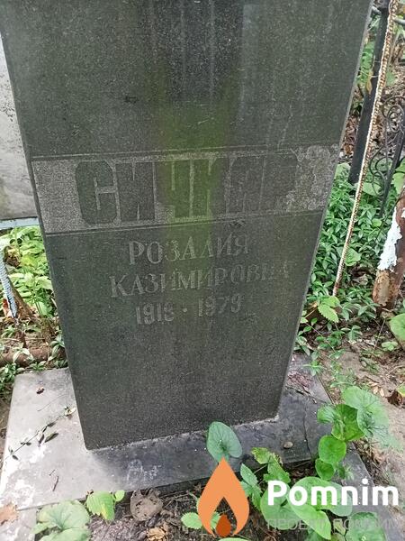 Сичкар Розалия Казимировна