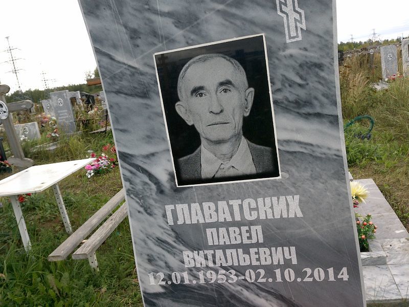 Главатских