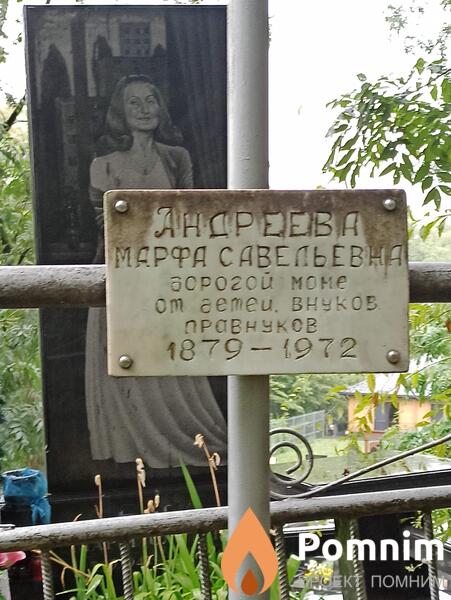 Андреева Марфа Савельевна