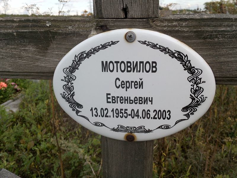 Мотовилов