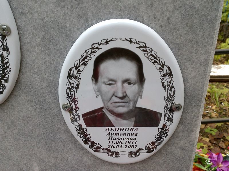 Леонова Антонина Павловна