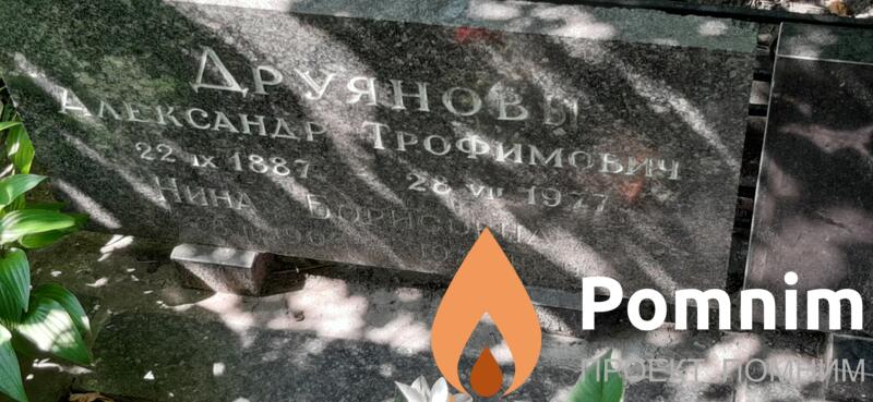 Друянова Нина Борисовна