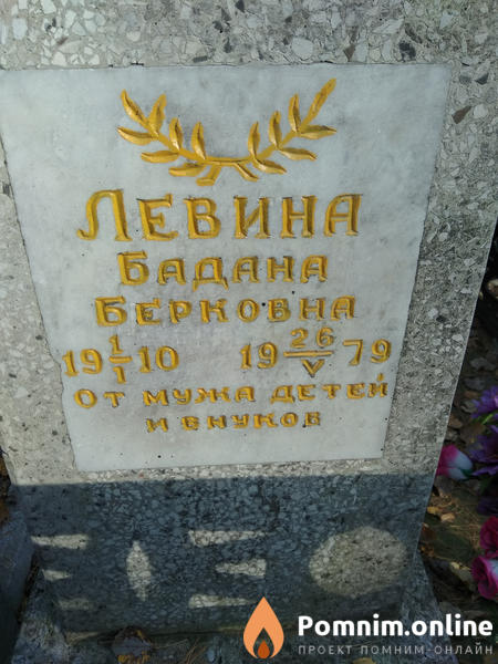 Левина Бадана Берковна