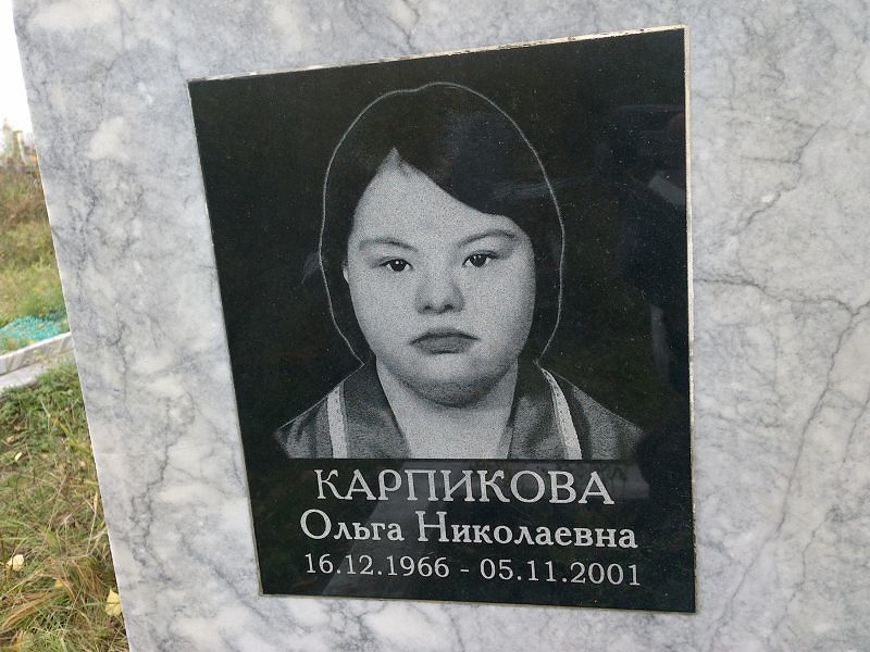 Карпикова