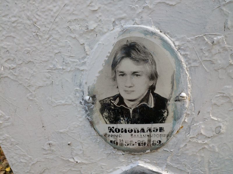 Коновалов