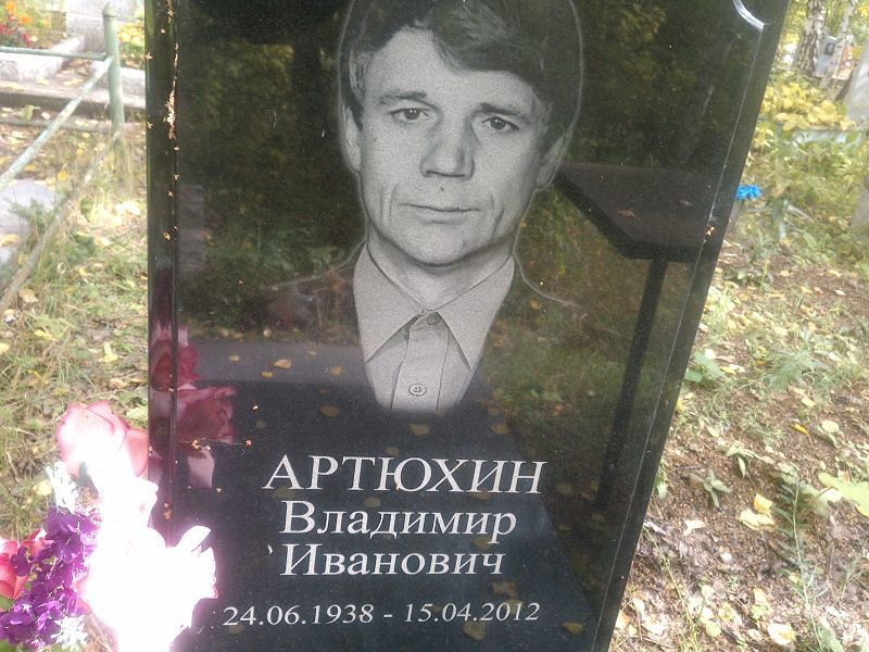 Артюхин