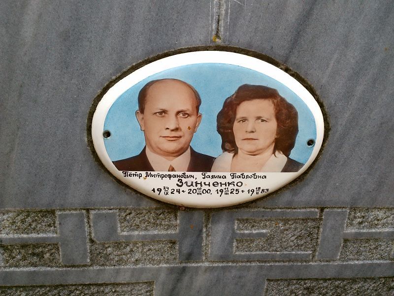 Зинченко