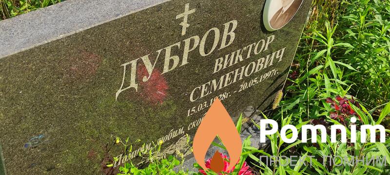 Дубров Виктор Семенович