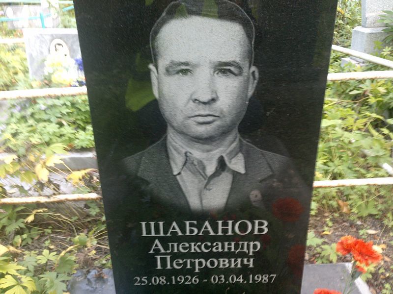 Шабанов
