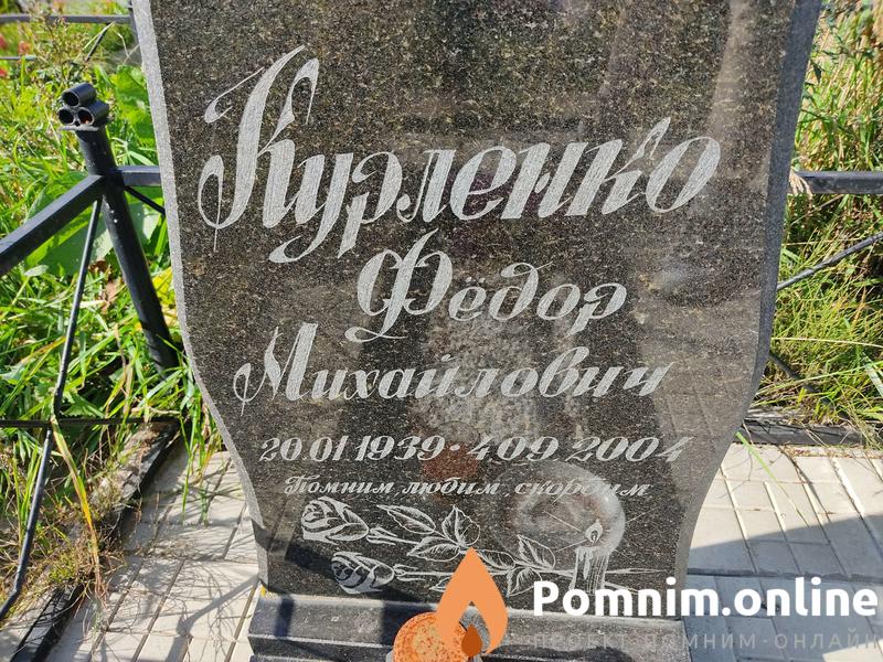 Курленко Василий Гаврилович