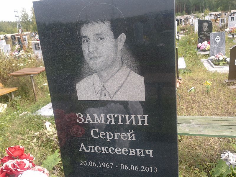 Замятин