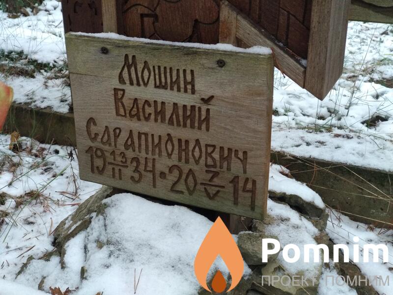 Мошин Василий Сарапионович