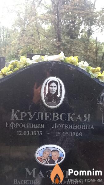 Крулевская Ефросиния Логвиновна
