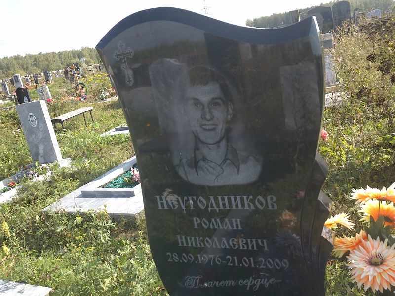Неугодников