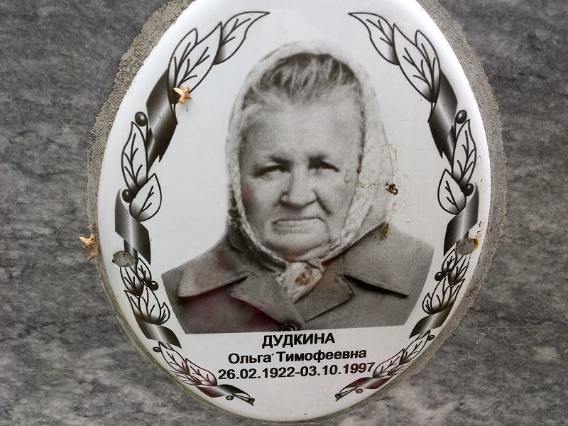 Дудкина