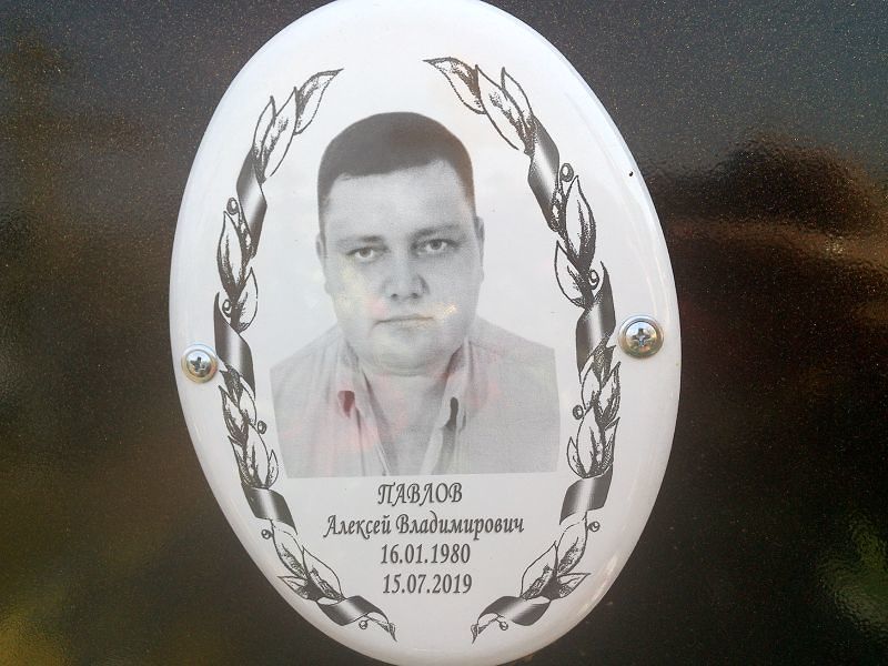 Павлов