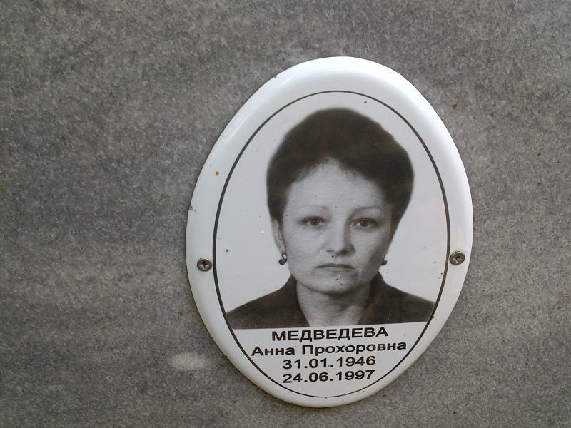 Медведева