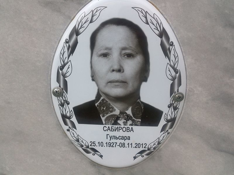 Гульсара Сабирова