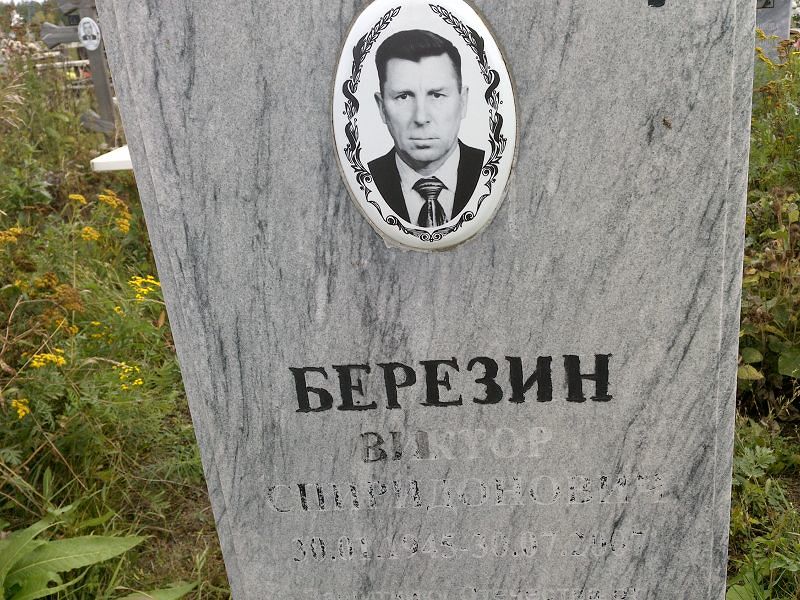 Березин