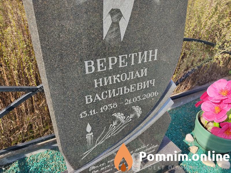 Веретин Николай Васильевич