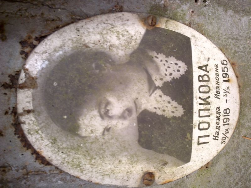 Попкова