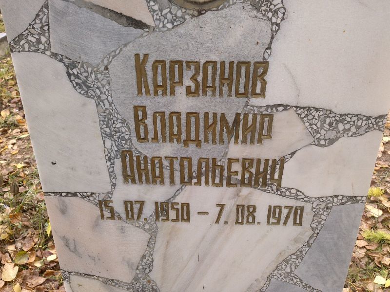 Карзанов