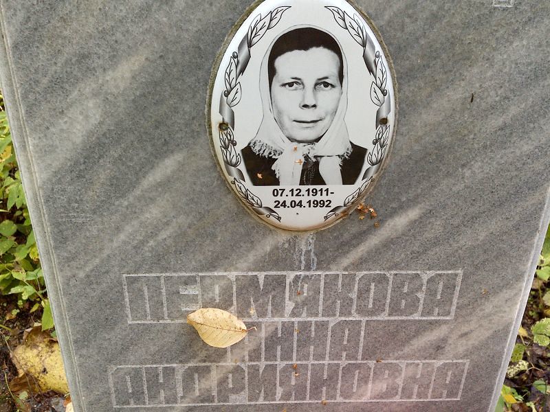 Пермякова