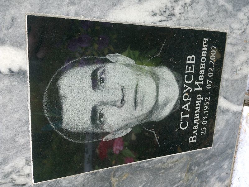 Старусев