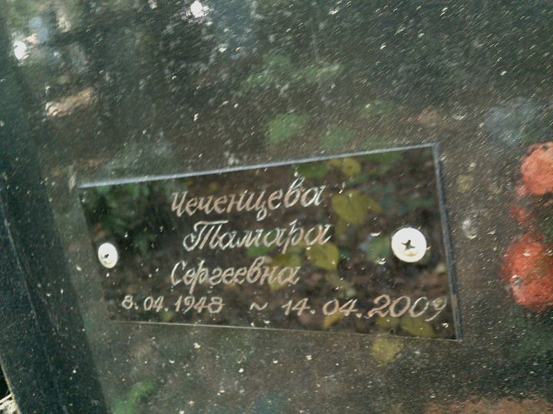 Чеченцева