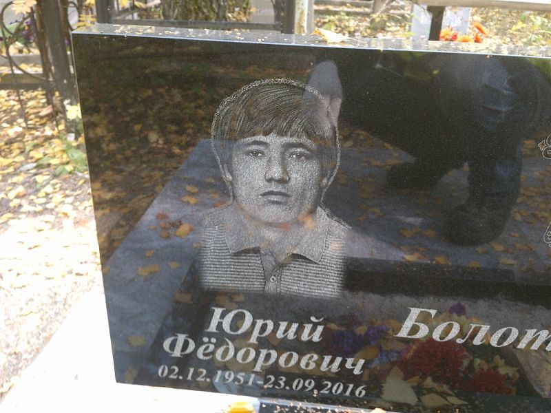 Болотов