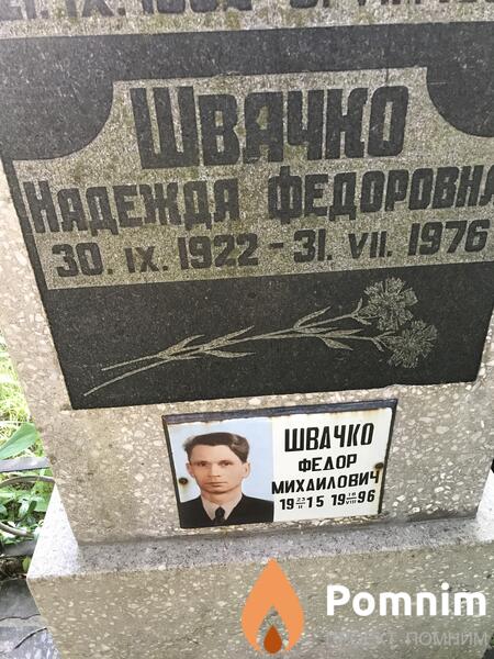 Швачко Надежда Федоровна