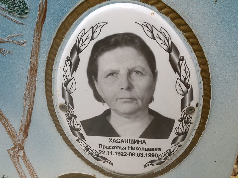 Хасаншина Прасковья Николаевна